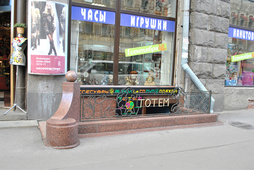 Вход в магазин Totem Records